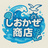 しおかぜ商店