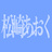 松崎あおくの短歌グッズ屋さん
