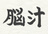 もものちち