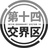 第十四交界区 販売所