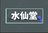 suisen-dou