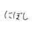 にぼし工房