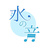 水の音