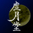 虚月堂