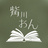 觜川 おん