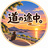 道の途中。