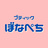 ブティックぼなぺち