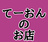 てーおんのお店