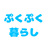 ぷくぷく暮らし