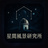 星間風景研究所