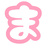 まろまろ
