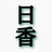 日溜まり香炉
