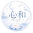 心和～koyuki～