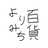 よりみち百貨