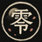 零之館
