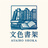 文色書架