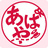 あばや