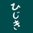 鹿尾草