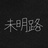 未明路