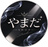 やまだSHOP 