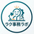 ラク事務ラボ