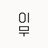 이무—Yimu—