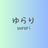 ゆらり