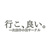 行こ、良い。