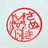 さぬ基地