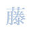 藤川屋さん