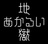 あかるい地獄ﾆ号店