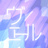 ヴェール