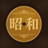 昭和歌謡物語 BOOTH店