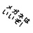 ありさきの成果物