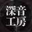 深音工房