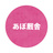 あぼ厩舎