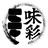 味彩工房