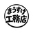 まうすけ工務店