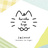 こねこのひげ koneko-no-hige