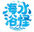 海水浴怪