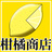 柑橘商店
