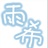 雨希の気まぐれ