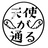 天使が通る　オンラインショップ