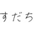3Fと薬味皿