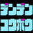 でんでん