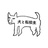 犬と転校生