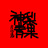あ
