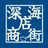 深海商店街