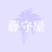 藤守屋