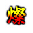 燦燦たる商店